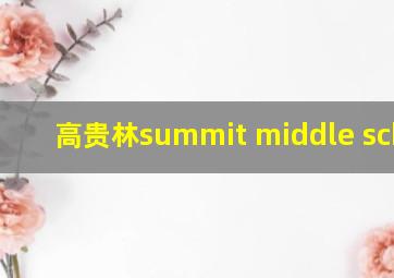 高贵林summit middle school